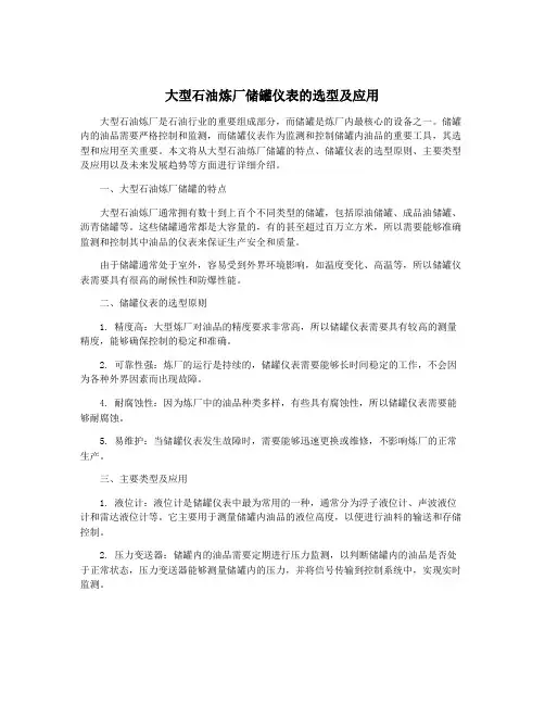 大型石油炼厂储罐仪表的选型及应用
