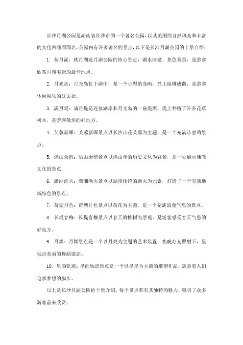 长沙月湖公园十景介绍