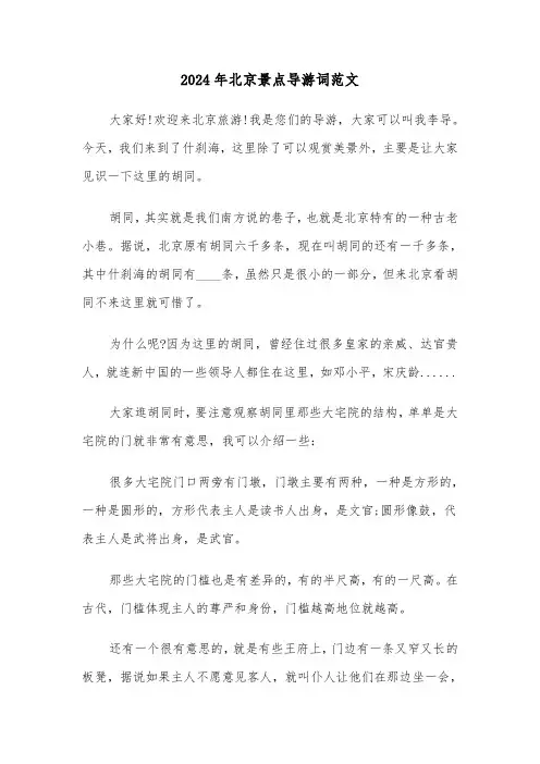 2024年北京景点导游词范文（2篇）