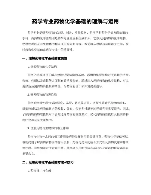 药学专业药物化学基础的理解与运用