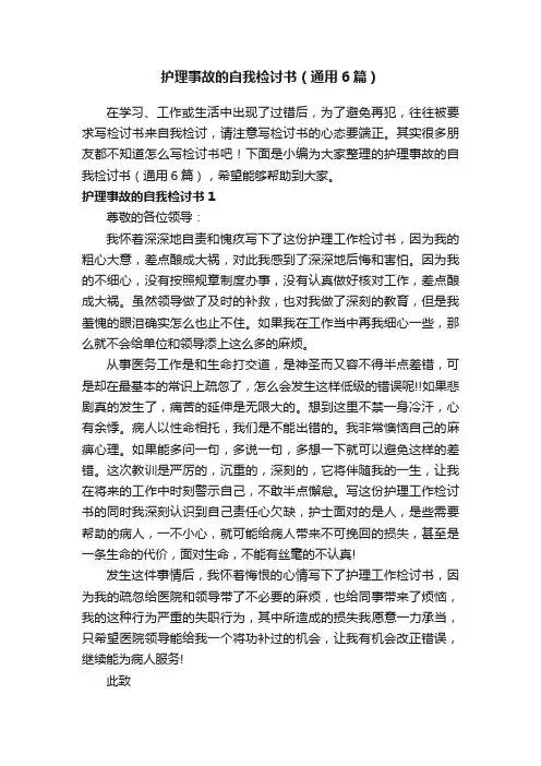 护理事故的自我检讨书（通用6篇）