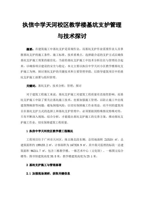 执信中学天河校区教学楼基坑支护管理与技术探讨