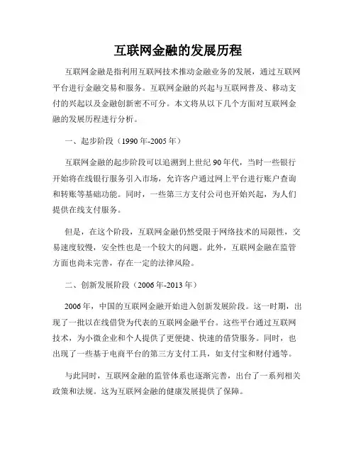 互联网金融的发展历程