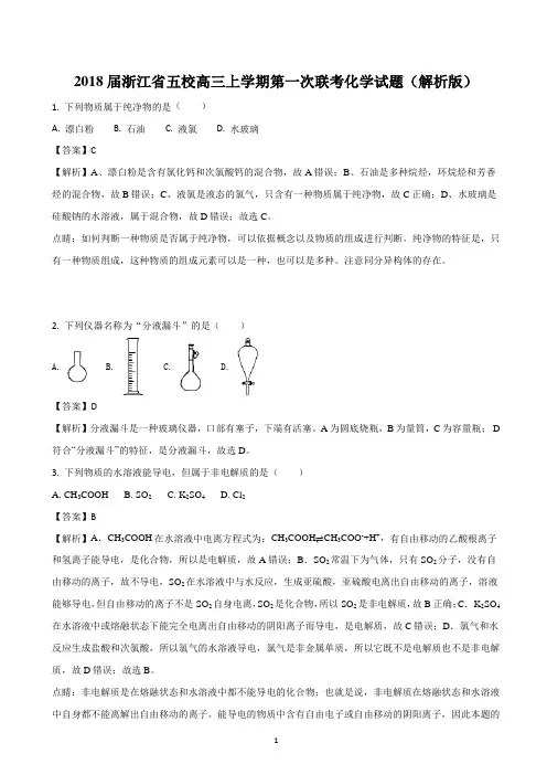 2018届浙江省五校高三上学期第一次联考化学试题(解析版)