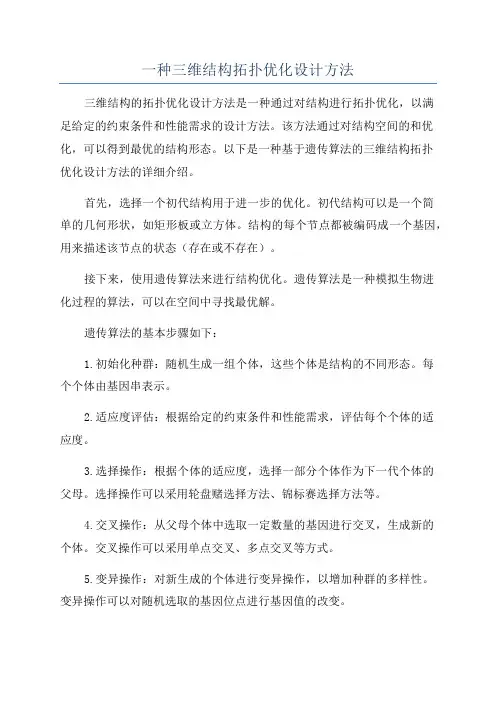 一种三维结构拓扑优化设计方法