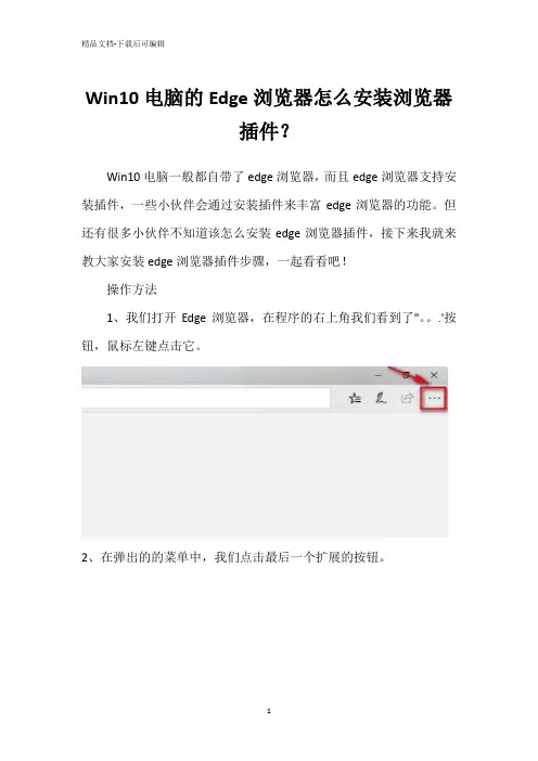Win10电脑的Edge浏览器怎么安装浏览器插件？