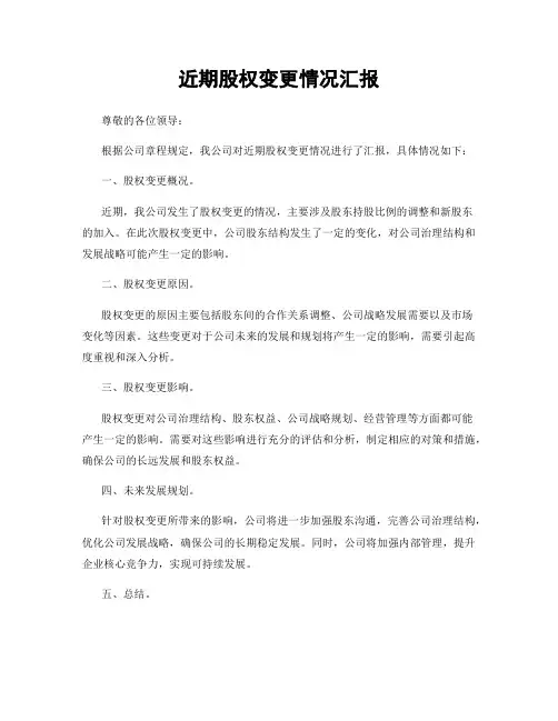 近期股权变更情况汇报