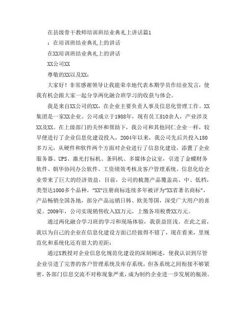 在县级骨干教师培训班结业典礼上讲话5篇