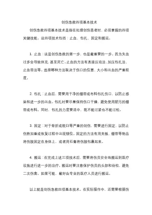 创伤急救四项基本技术