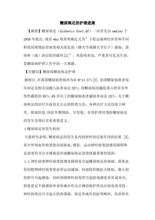 糖尿病足护理进展