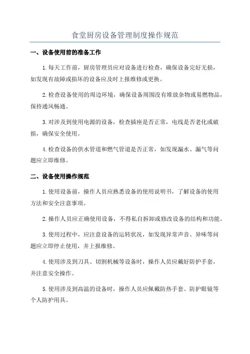 食堂厨房设备管理制度操作规范