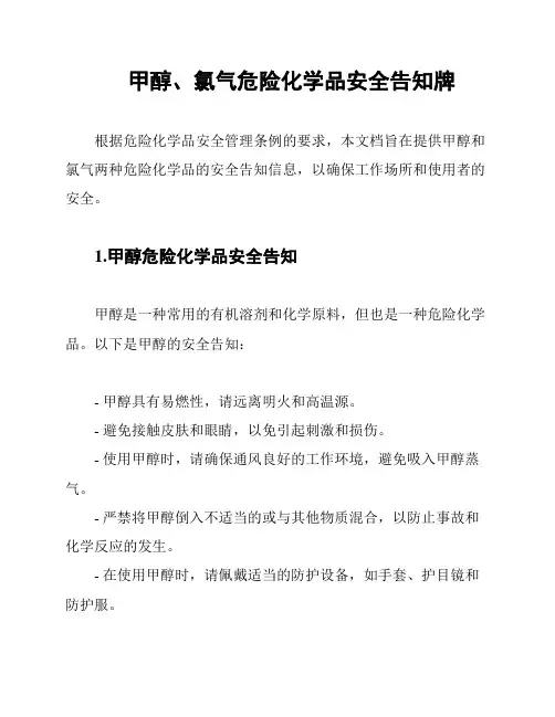 甲醇、氯气危险化学品安全告知牌