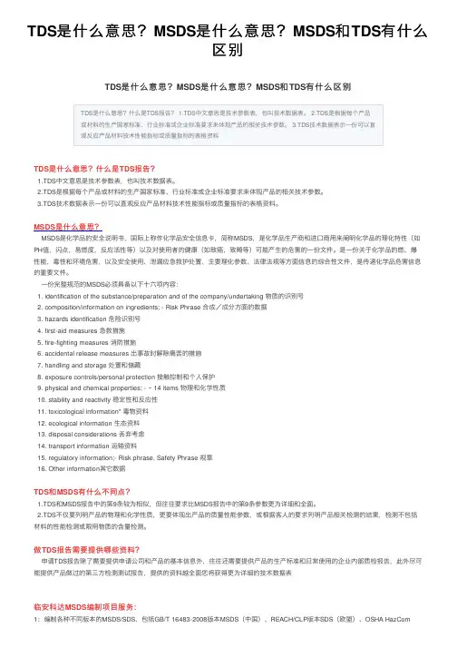 TDS是什么意思？MSDS是什么意思？MSDS和TDS有什么区别