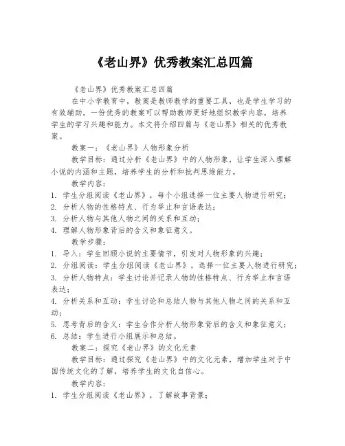 《老山界》优秀教案汇总四篇