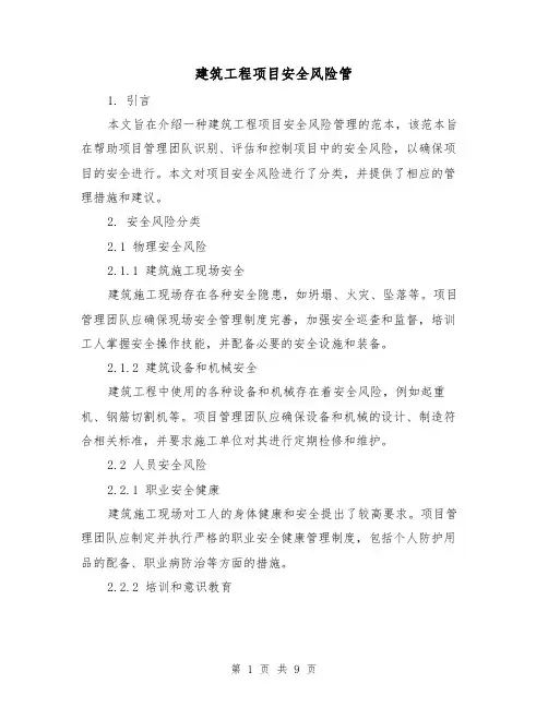 建筑工程项目安全风险管（三篇）