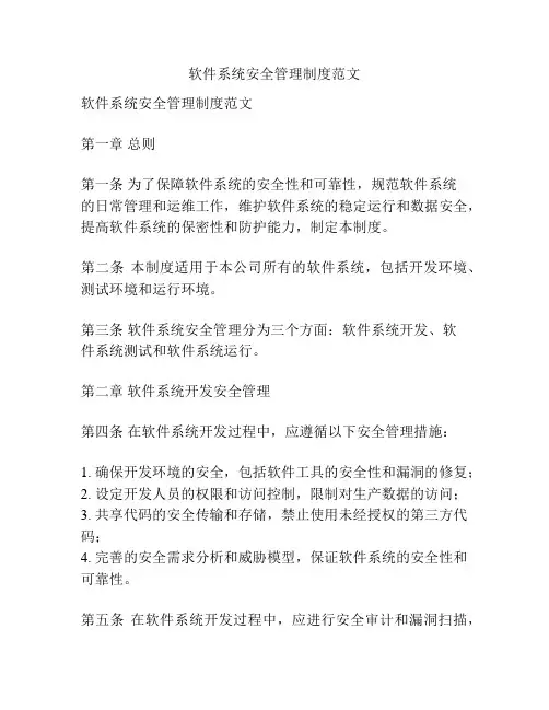 软件系统安全管理制度范文