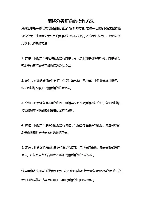 简述分类汇总的操作方法