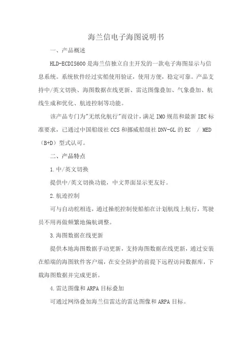 海兰信电子海图说明书