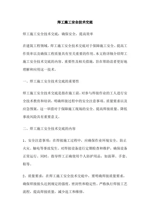 焊工施工安全技术交底