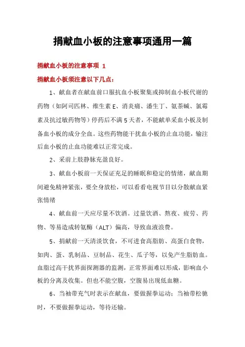 捐献血小板的注意事项通用一篇