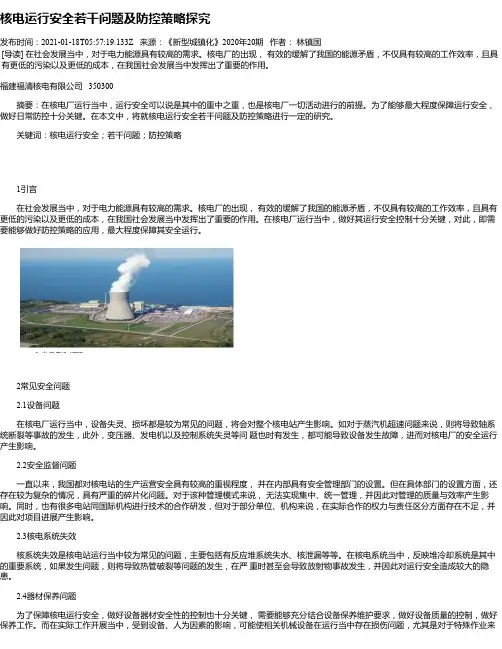 核电运行安全若干问题及防控策略探究