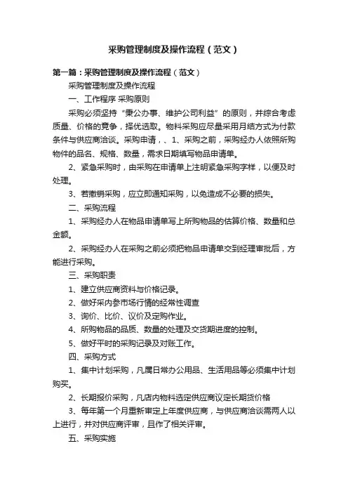 釆购管理制度及操作流程（范文）