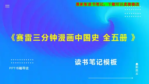 《赛雷三分钟漫画中国史 全五册 》读书笔记思维导图PPT模板下载