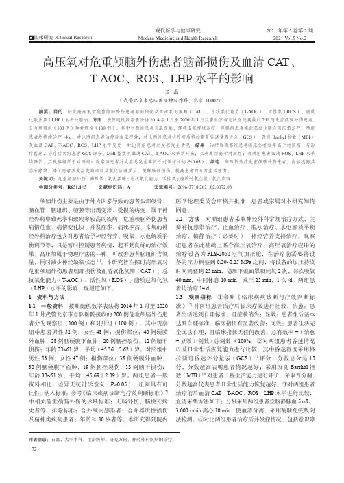 高压氧对危重颅脑外伤患者脑部损伤及血清CAT、T-AOC、ROS、LHP水平的影响