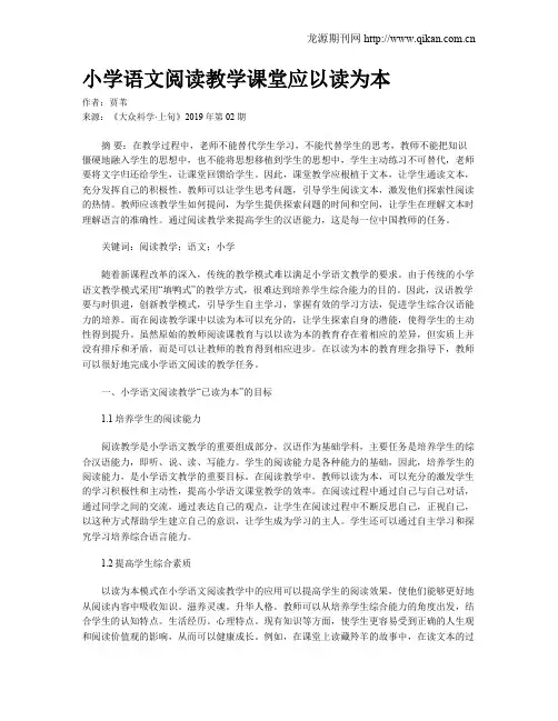 小学语文阅读教学课堂应以读为本