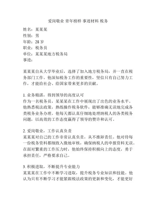 爱岗敬业 青年榜样 事迹材料 税务