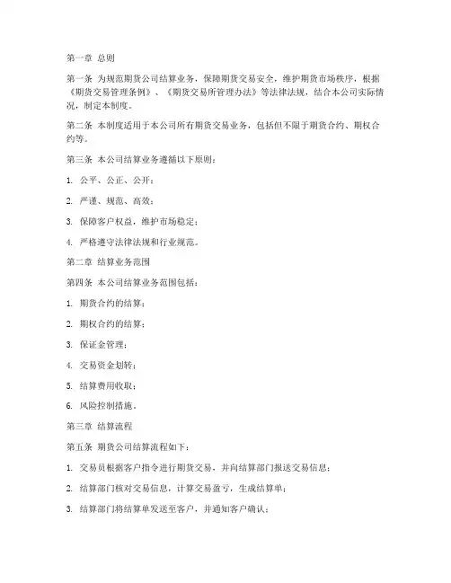 期货公司结算管理制度