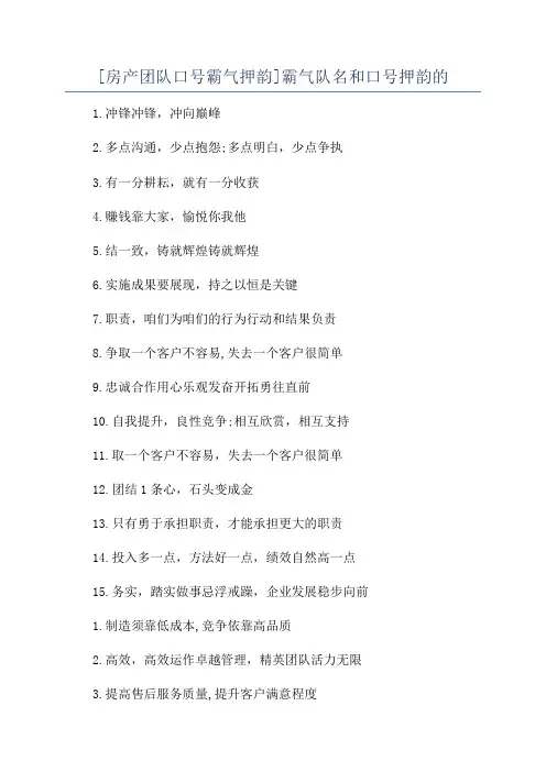 [房产团队口号霸气押韵]霸气队名和口号押韵的