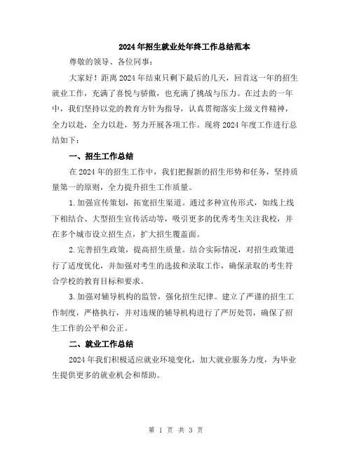 2024年招生就业处年终工作总结范本
