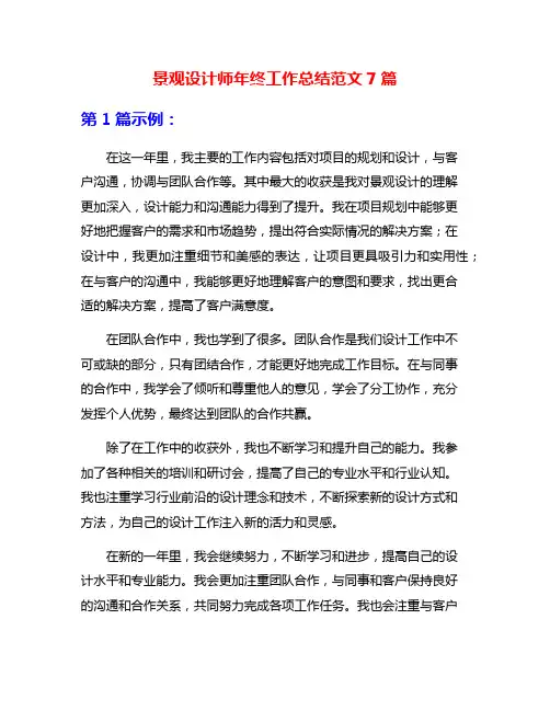 景观设计师年终工作总结范文7篇