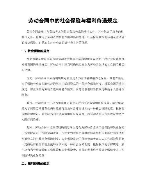劳动合同中的社会保险与福利待遇规定