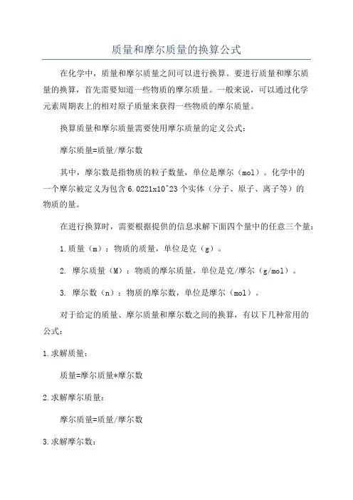 质量和摩尔质量的换算公式