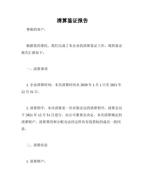 清算鉴证报告