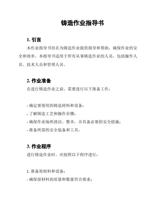 铸造作业指导书
