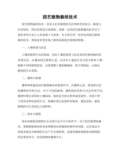 园艺植物栽培技术