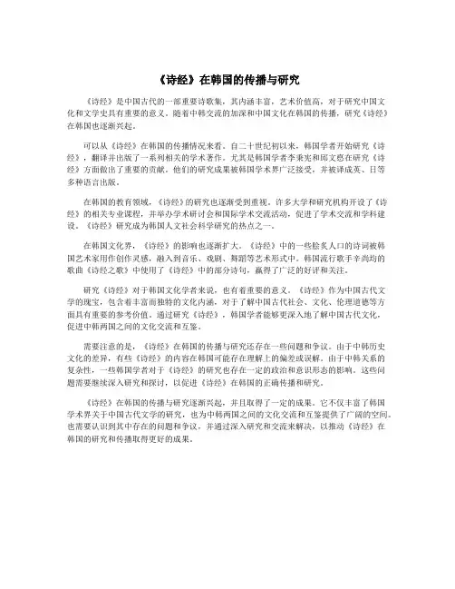 《诗经》在韩国的传播与研究