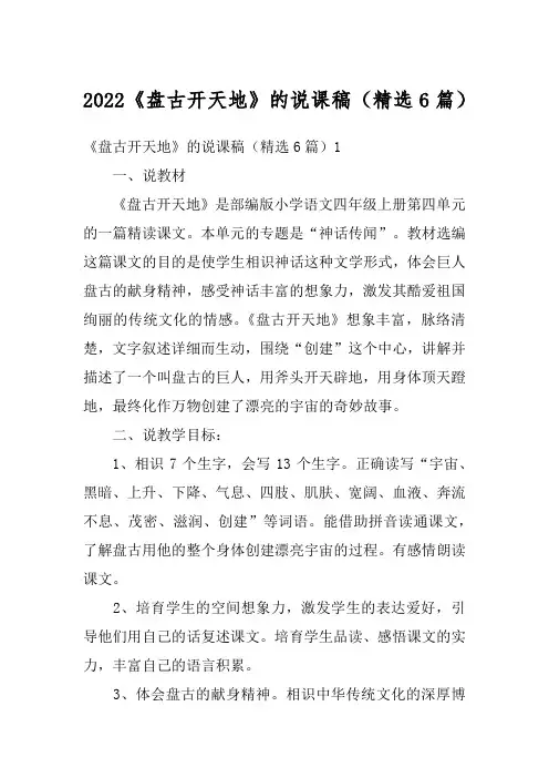 2022《盘古开天地》的说课稿(精选6篇)