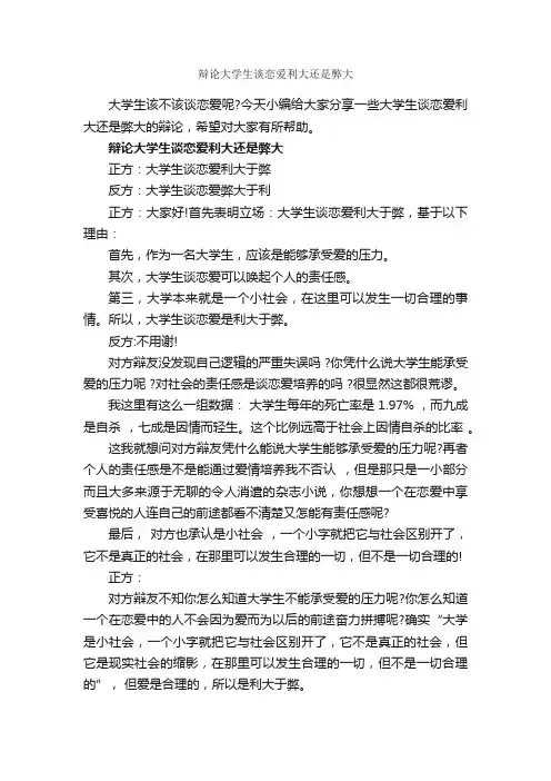 辩论大学生谈恋爱利大还是弊大_辩论赛_