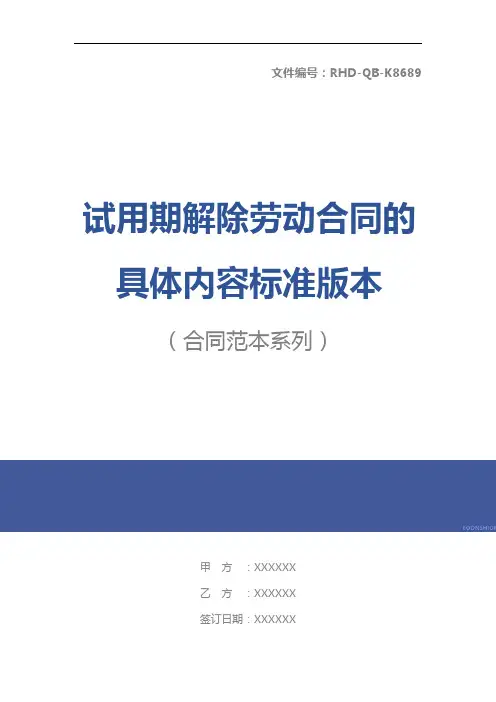 试用期解除劳动合同的具体内容标准版本