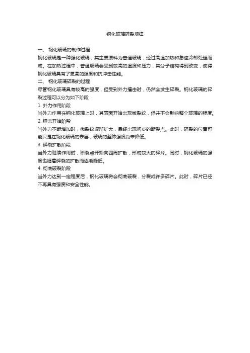 钢化玻璃碎裂规律