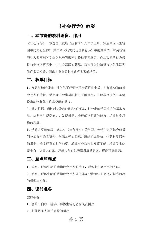 人教版生物八年级上5.2.3《社会行为》教案
