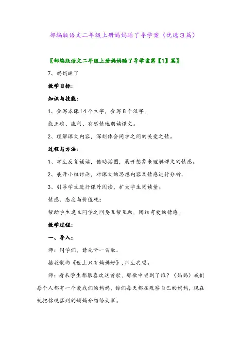 2023年部编版语文二年级上册妈妈睡了导学案(优选3篇)