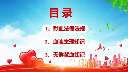 医疗无偿献血知识介绍通用内容PPT演示