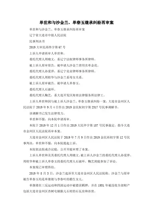 最新-单世和与沙金兰、单春玉继承纠纷再审案 精品