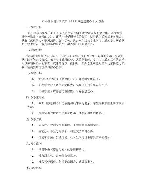 六年级下册音乐教案《1.1 唱歌感恩的心 》人教版