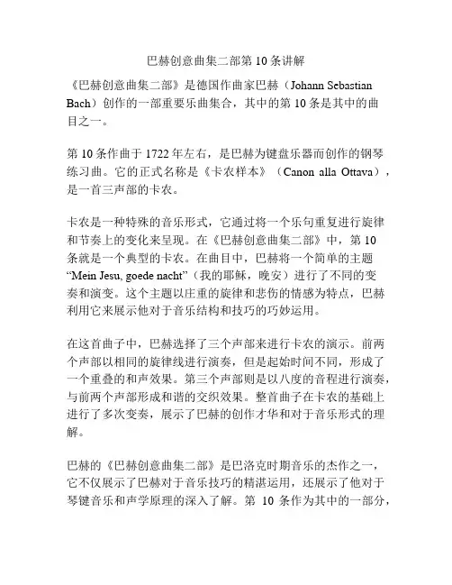 巴赫创意曲集二部第10条讲解
